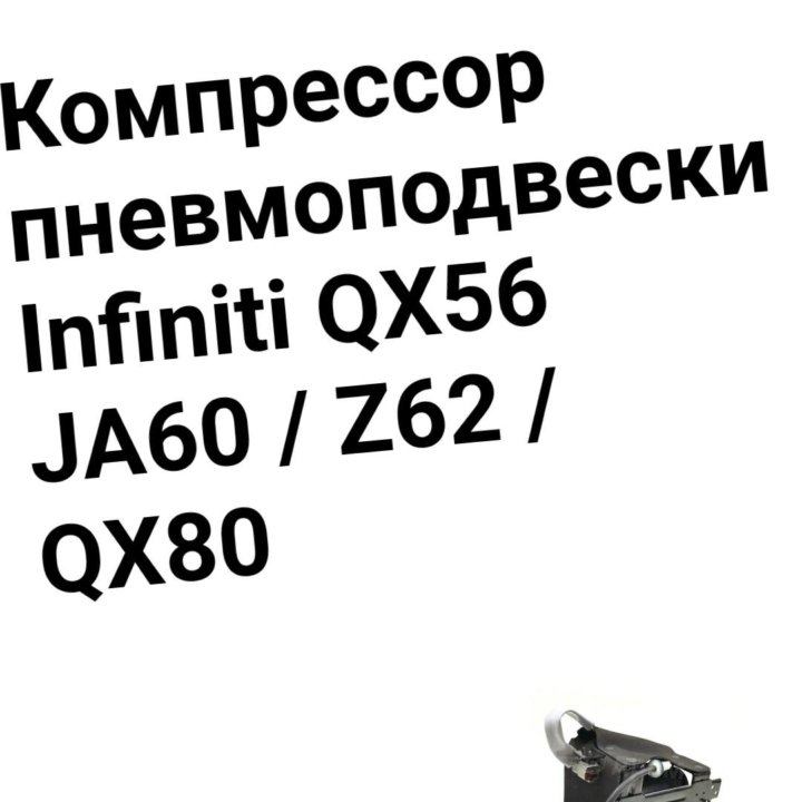 Компрессор пневмоподвески INFINITI QX56 JA60/Z62/Q