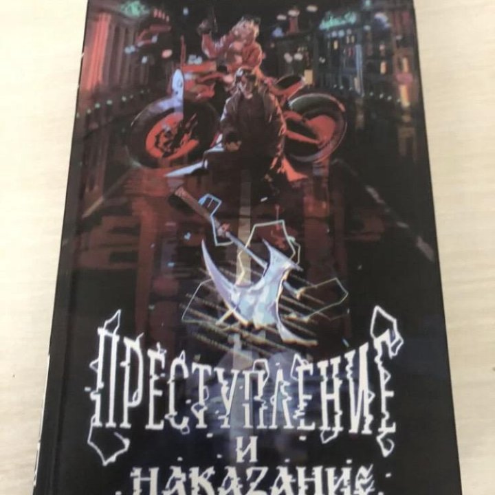 Книга «Преступление и наказание»