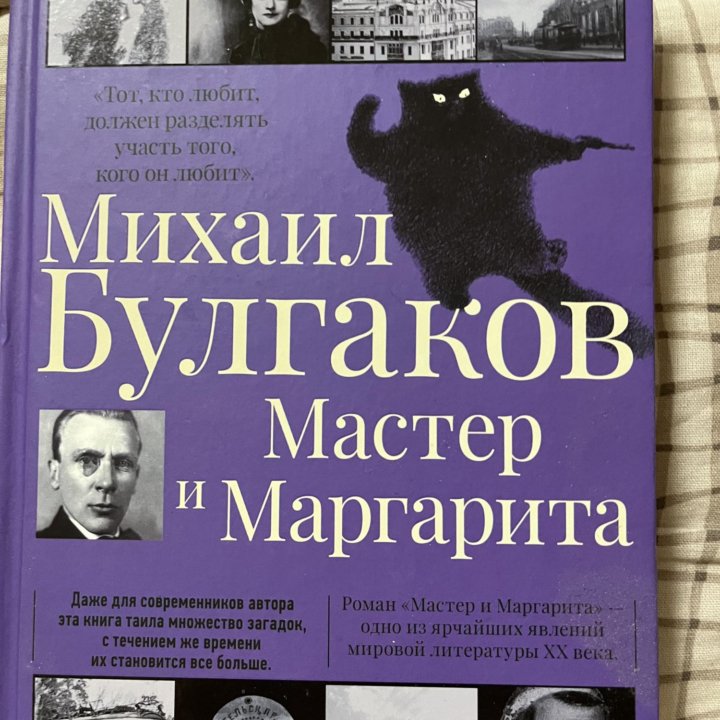 Мастер и Маргарита. Издание с комментариями