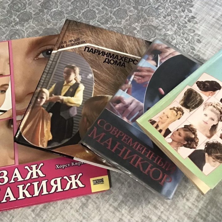 Книги маникюр , визаж, парикмахерская