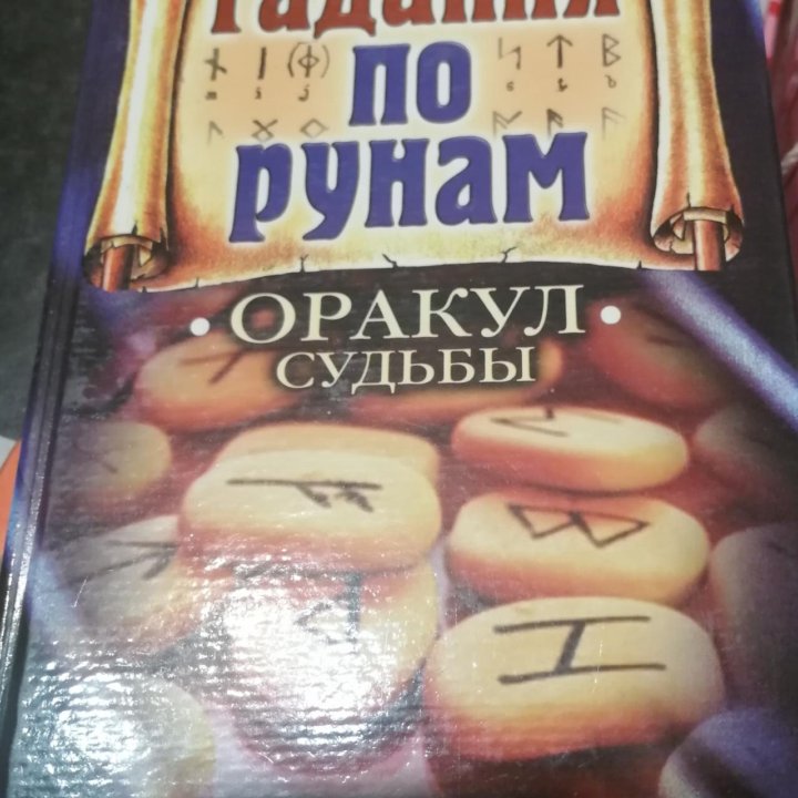 Книга гадание по рунами - оракул судьбы