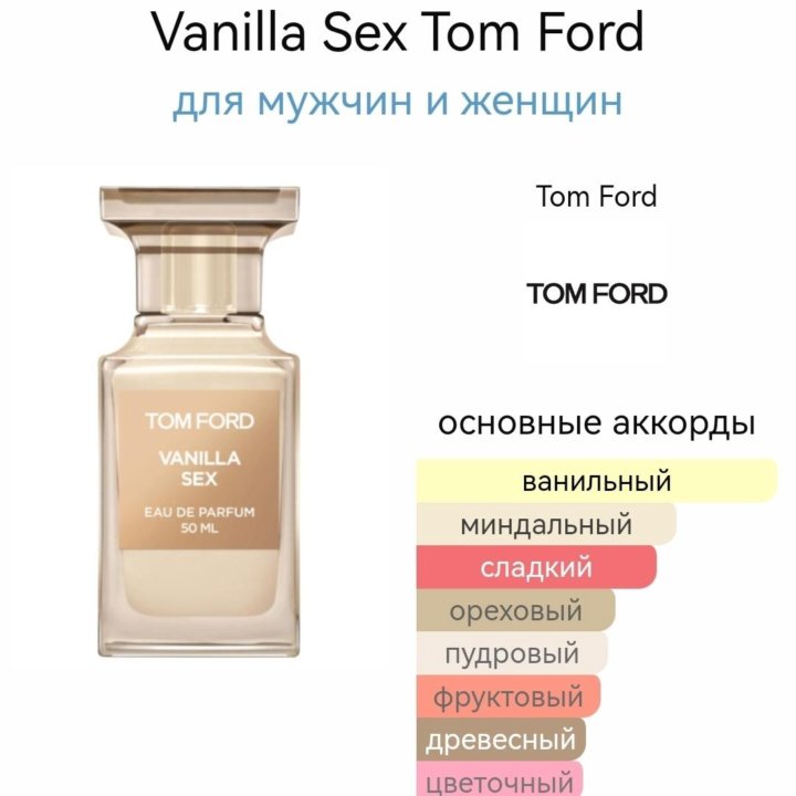 Tom Ford Vanilla Sex 100 мл