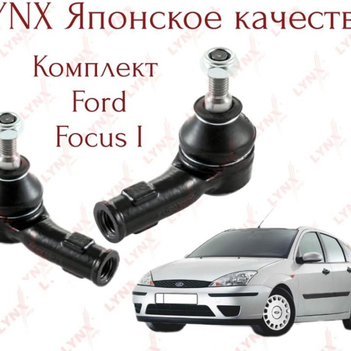 Рулевые наконечники правая и левая Ford Focus 1