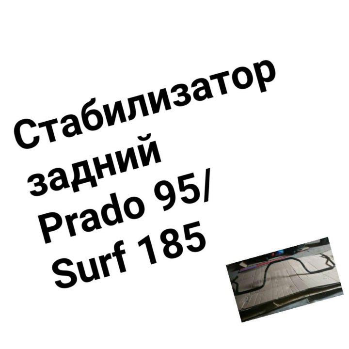 Стабилизатор Prado95 /Surf 185 задний