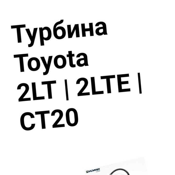 Турбина 2LT/2LTE CT20 TOYOTA