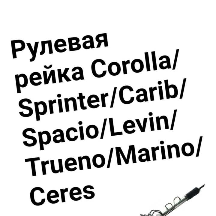 Рулевая рейка Corolla/Sprinter/Carib/Spacio/Levin