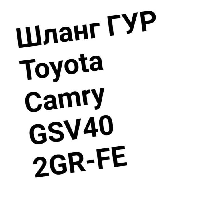 ШЛАНГ ГУР Camry GSV40 2GR-FE