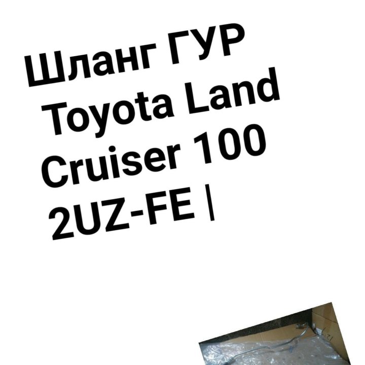 Шланг ГУР Land Cruiser 100 2UZ-FE