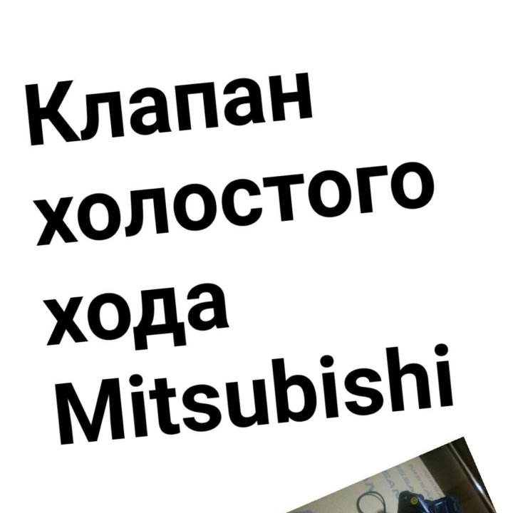 Клапан холостого хода Mitsubishi