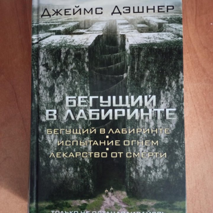 Бегущий в лабиринте 3 части в одной