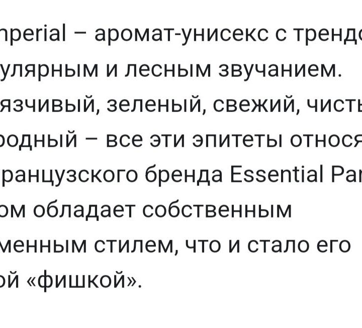 Essential Bois imperial оригинал! Отливанты