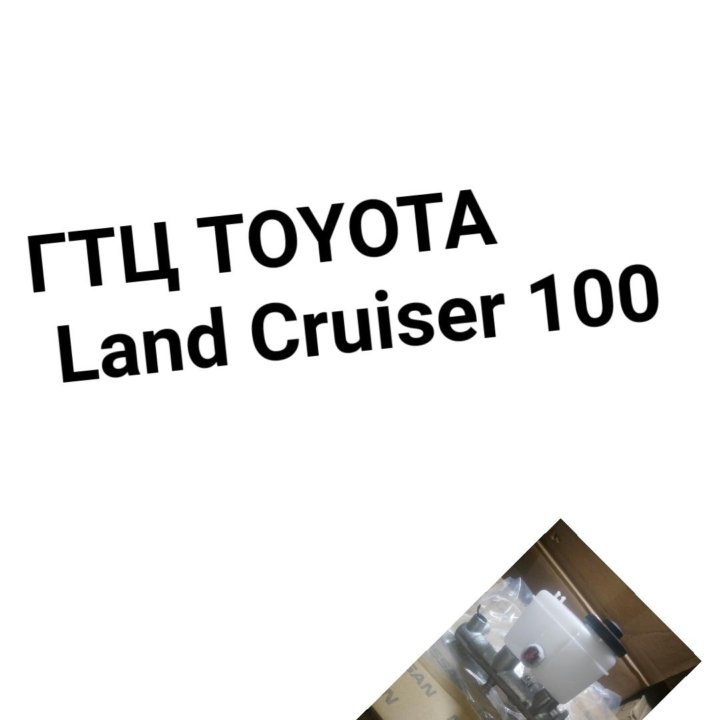 ГТЦ Land Cruiser 100