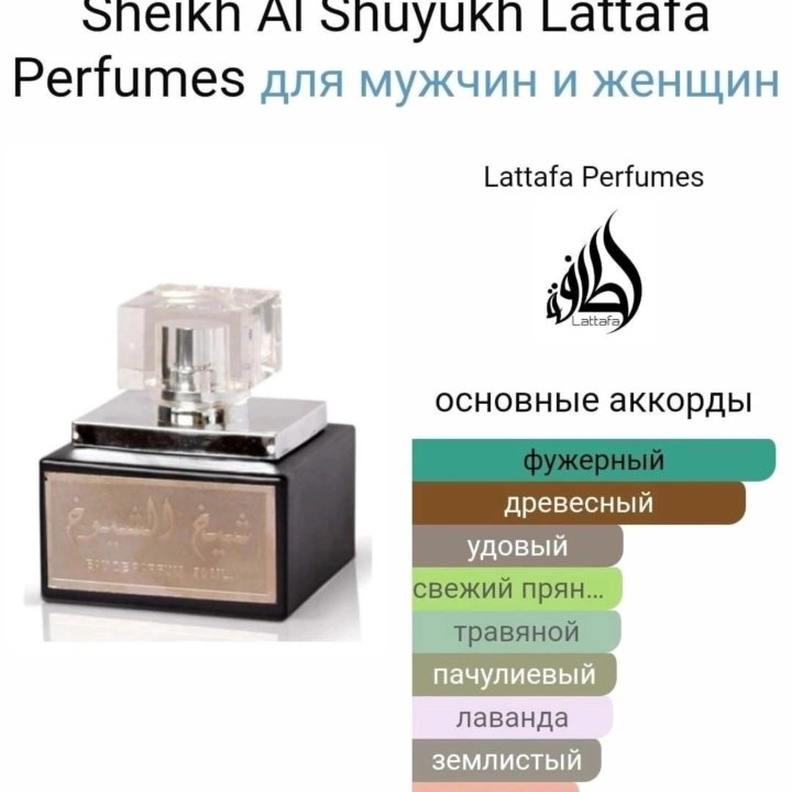 Sheikh Al Shuyukh Lattafa оригинал