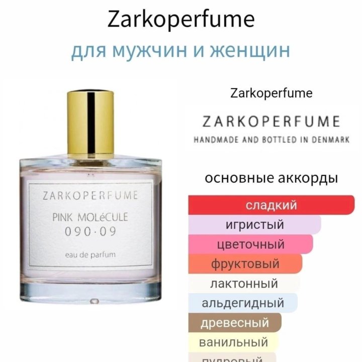 Zarcoperrfume pink molecule 090.09 отливанты