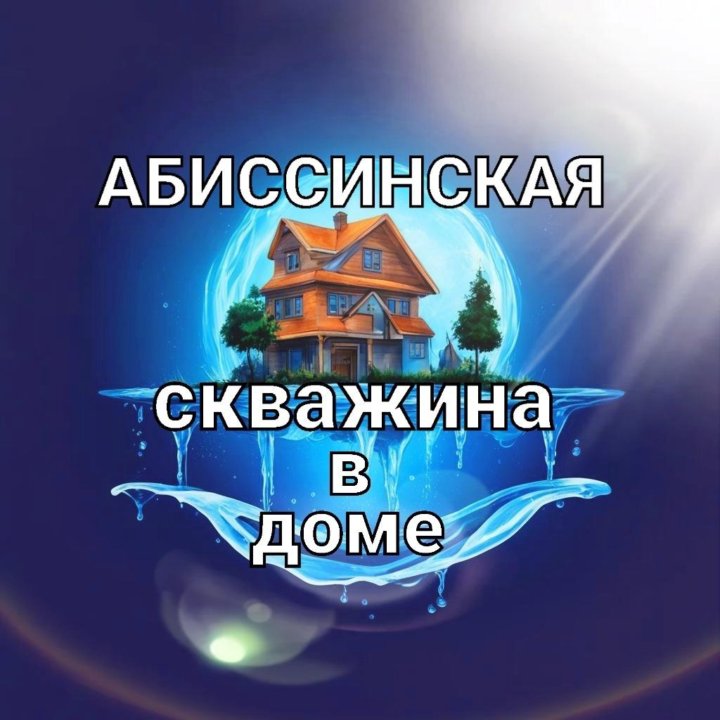 Бурение Абиссинской скважины