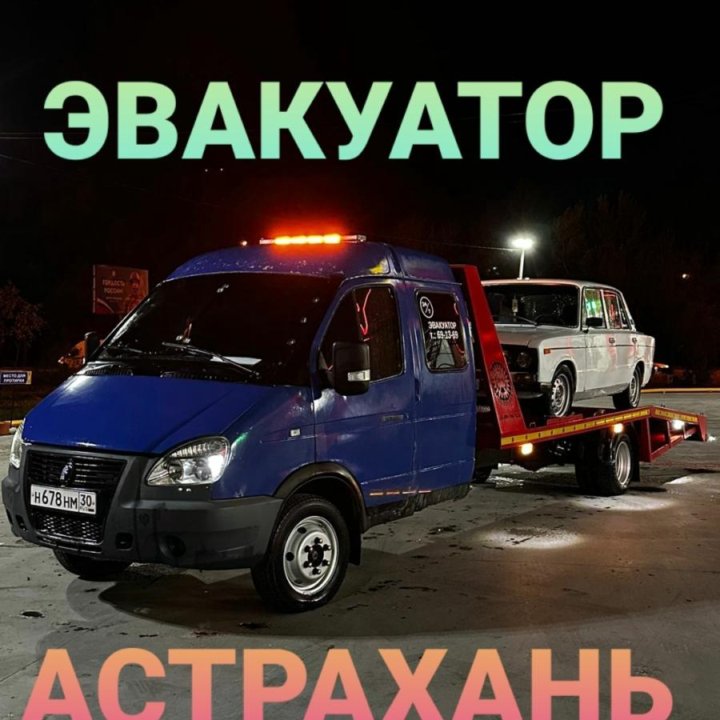 Эвакуатор Астрахань