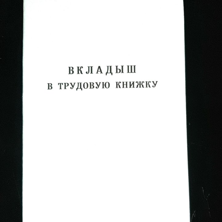 Вкладыши в трудовую , новые