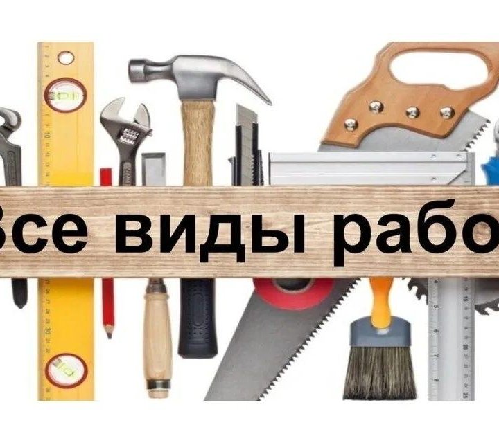 Все виды работ