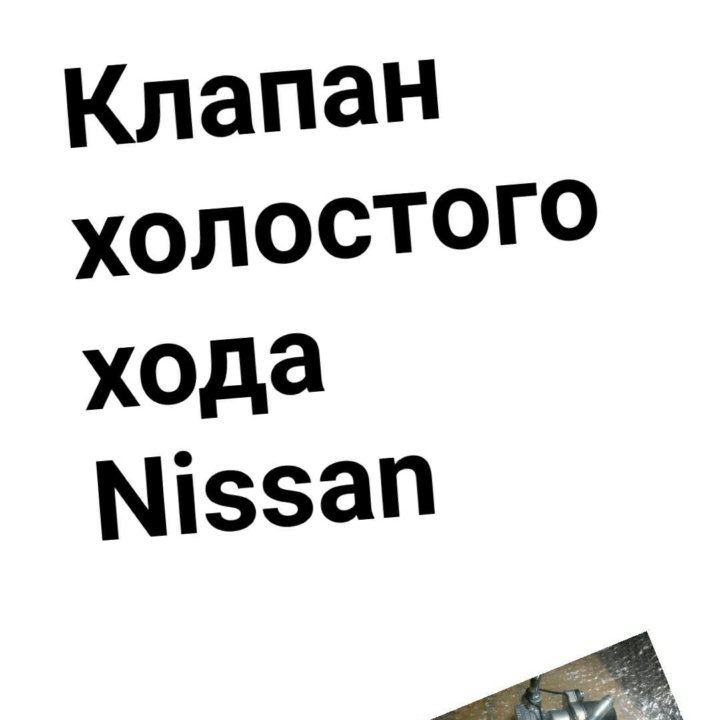 Клапан холостого хода Nissan