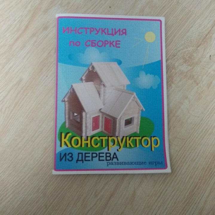 Конструктор из дерева. Дома, коттеджи.