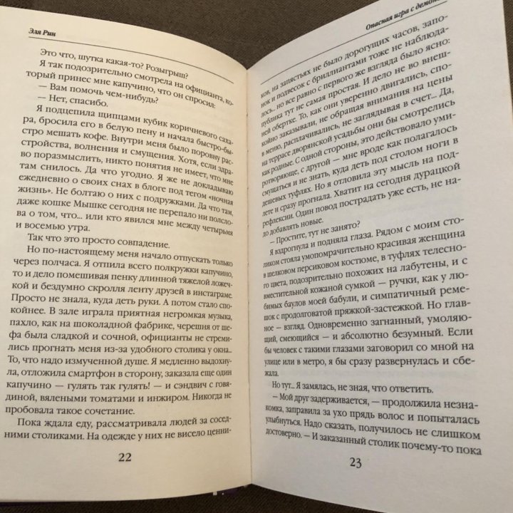 Эля Рин, книга, «опасная игра с демоном»