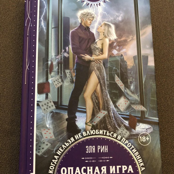 Эля Рин, книга, «опасная игра с демоном»