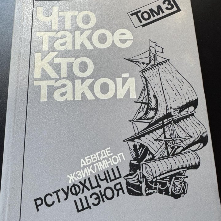 Книги Что такое Кто такой