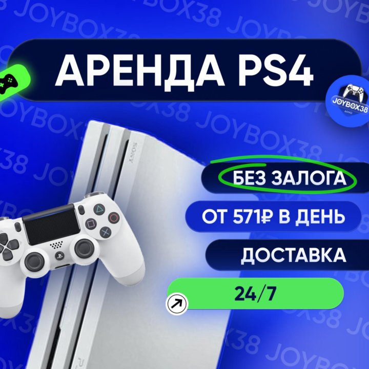 Аренда приставки PlayStation 4 без залога