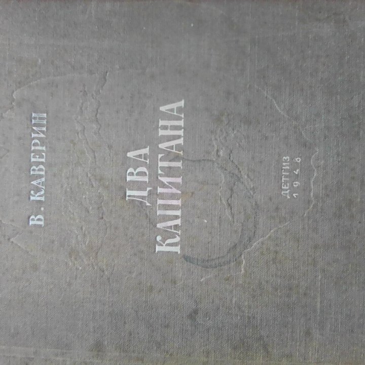 Книга В. Каверина Два капитана 1948