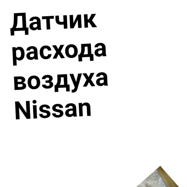 Датчик расхода воздуха Nissan QG/TD/QD