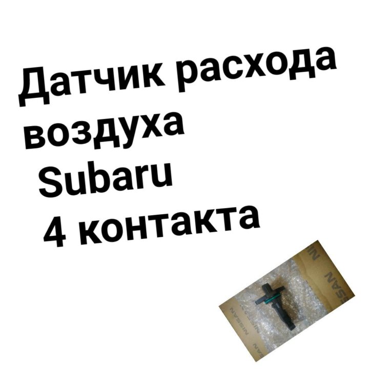 Датчик расхода воздуха Subaru 4 контакта