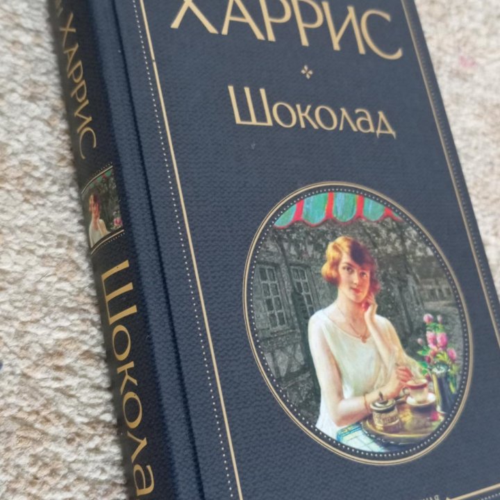 Книга Харрис Джоанн 