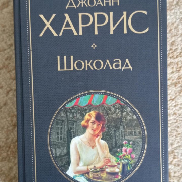 Книга Харрис Джоанн 