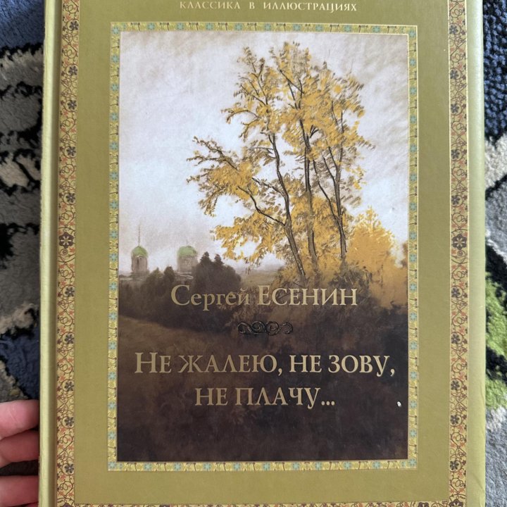 Книга «стихи Есенина»