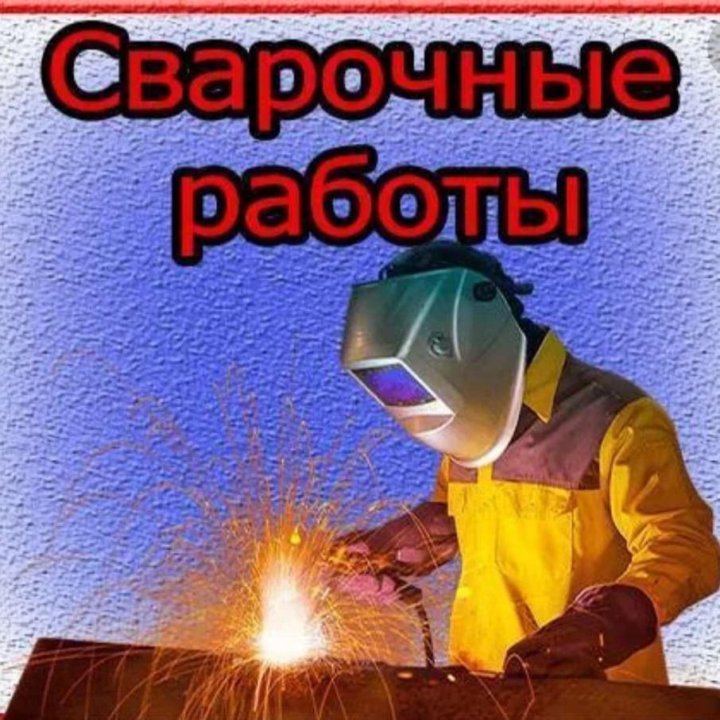 Услуги сварщика