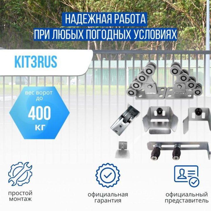 Ролики откатные ворота KIT3RUS HomeGate