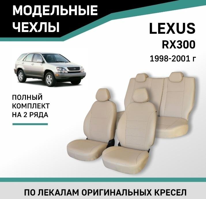 Чехлы на сиденья Lexus RX 300