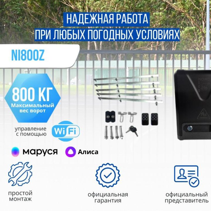 Привод для откатных ворот NordIceNI800Z