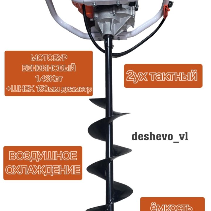 Мотобур бензиновый EARTH AUGER 2ух тактный+ ШНЕК