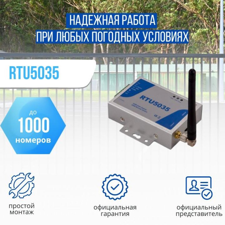 RTU5035 GSM-модуль управления автоматикой