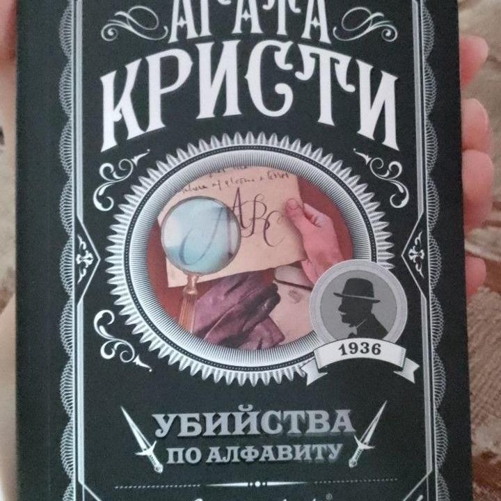 Книга Агаты Кристи 