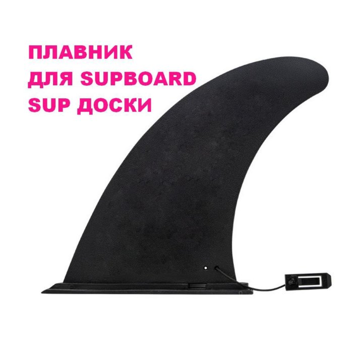 Плавник для sup supbord сапборд