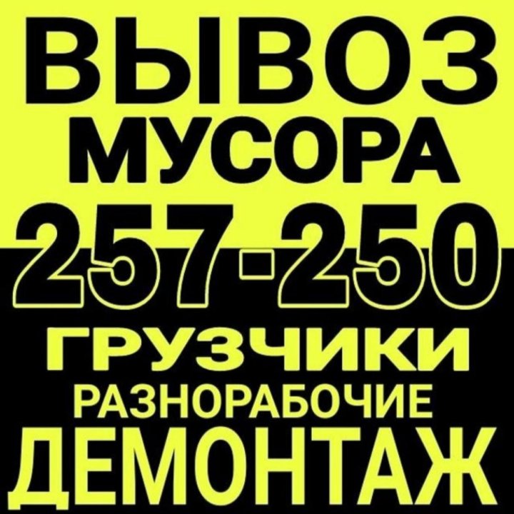 Вывоз мусора