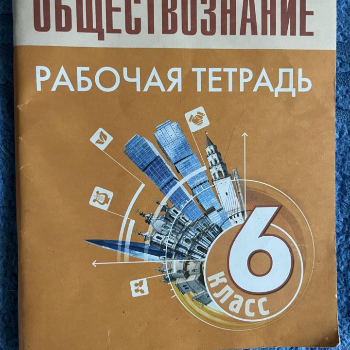 Рабочая тетрадь по обществознанию 6 класс