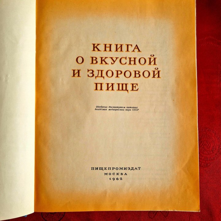 книга о здоровой и вкусной пище СССР 1962 год