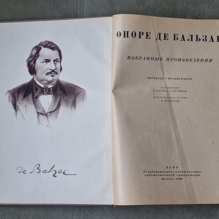 Оноре де Бальзак Избранное 1949 г.