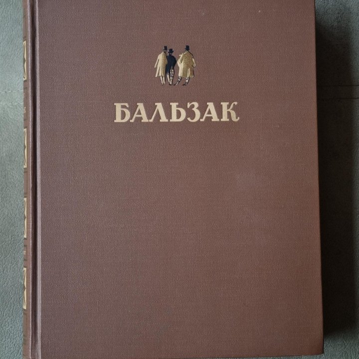 Оноре де Бальзак Избранное 1949 г.