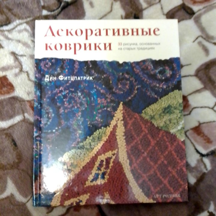 Книга - Декоративные коврики