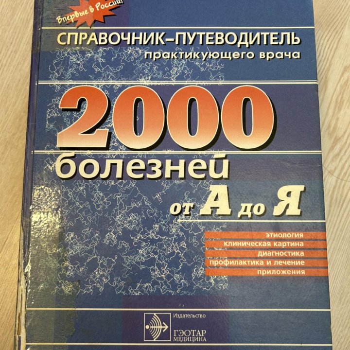 Книга справочник-путеводитель практикующего врача