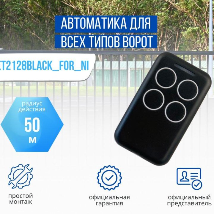 Пульт для ворот YET2128black_for_NI